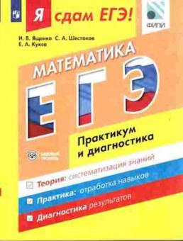 Книга ЕГЭ Математика Модульный курс Базовый уровень Ященко И.В., б-540, Баград.рф